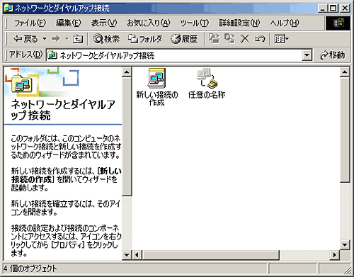 ネットワークとダイヤルアップ接続