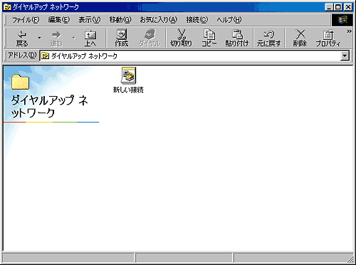 ダイヤルアップネットワーク
