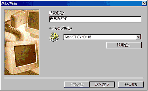 新しい接続