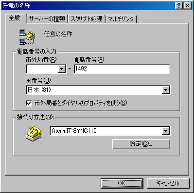 ダイヤルアップネットワーク